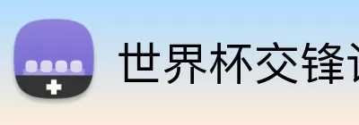 世界杯交锋记录 logo